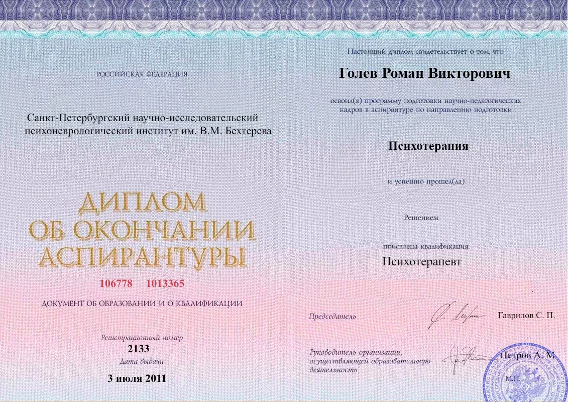Диплом об окончании аспирантуры Голевым Романом Викторовичем наркологическая клиника в ЗАО Москвы Наше Здоровье